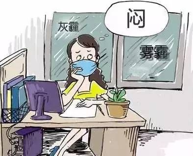 霧霾天不能開窗？悶著可能會(huì)出大事