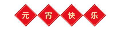 元宵節(jié)