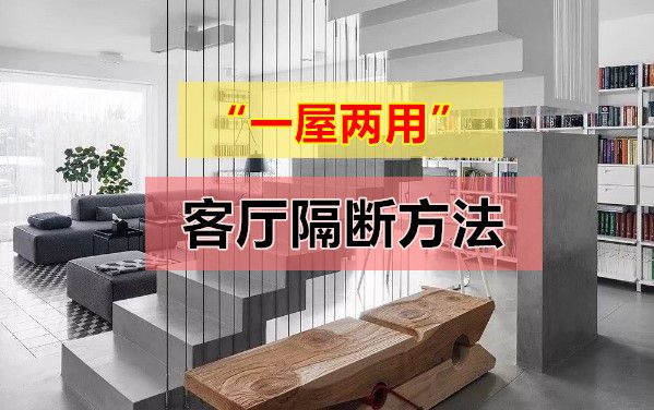 一屋兩用
