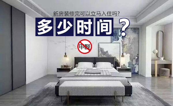 新房裝修入住時(shí)間