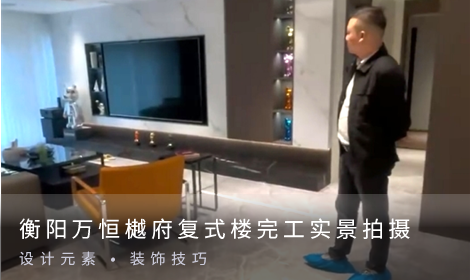 衡陽萬恒樾府復(fù)式樓，完工實(shí)景拍攝