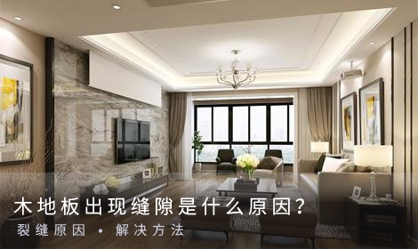 木地板出現(xiàn)縫隙是什么原因？