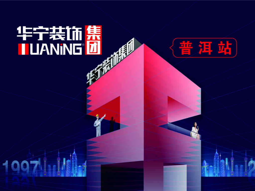 華寧裝飾集團(tuán)普洱站26周年全城大促，簽單送大禮！